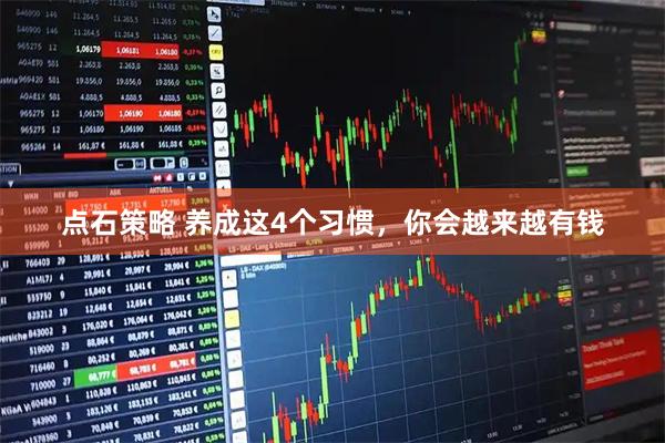 点石策略 养成这4个习惯，你会越来越有钱