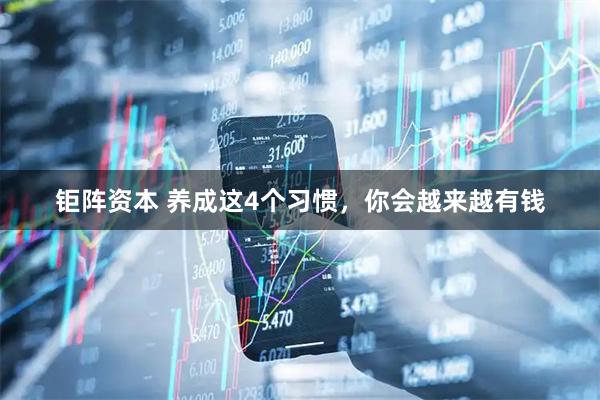 钜阵资本 养成这4个习惯，你会越来越有钱