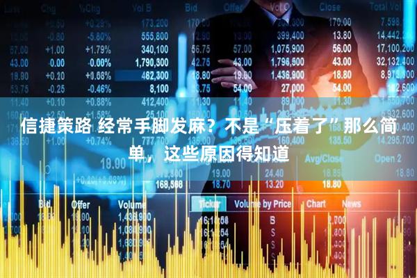 信捷策路 经常手脚发麻？不是“压着了”那么简单，这些原因得知道