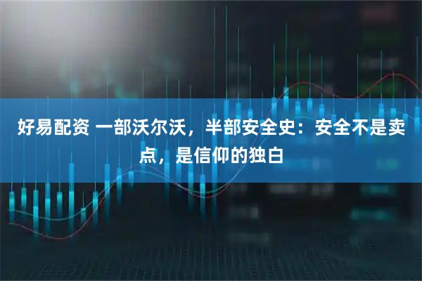 好易配资 一部沃尔沃，半部安全史：安全不是卖点，是信仰的独白