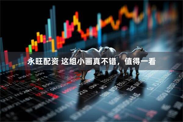 永旺配资 这组小画真不错，值得一看