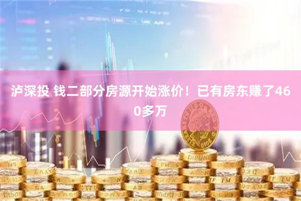 泸深投 钱二部分房源开始涨价！已有房东赚了460多万