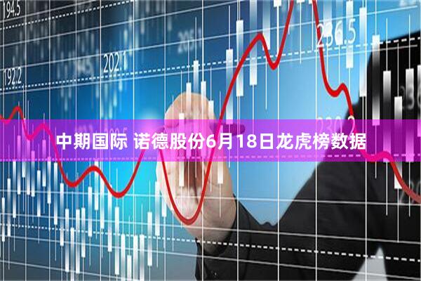 中期国际 诺德股份6月18日龙虎榜数据