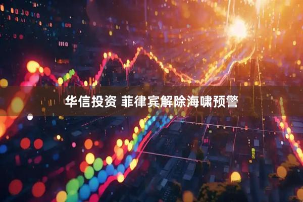 华信投资 菲律宾解除海啸预警