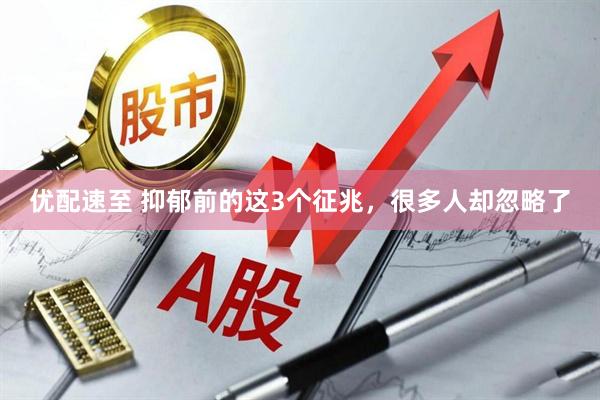 优配速至 抑郁前的这3个征兆，很多人却忽略了