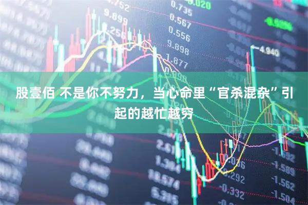 股壹佰 不是你不努力，当心命里“官杀混杂”引起的越忙越穷