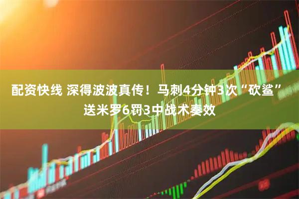 配资快线 深得波波真传！马刺4分钟3次“砍鲨” 送米罗6罚3中战术奏效