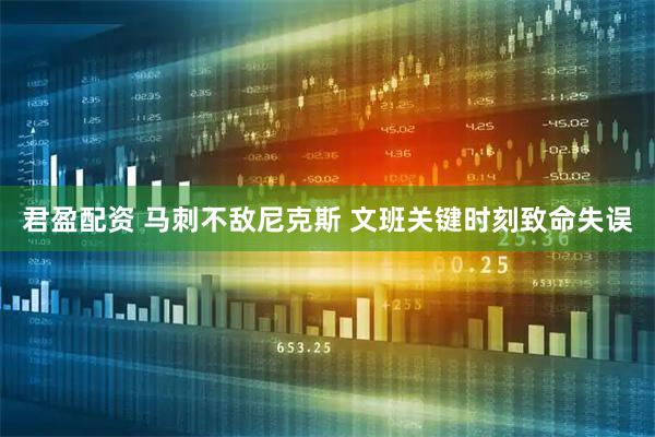 君盈配资 马刺不敌尼克斯 文班关键时刻致命失误